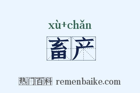 畜产是什么意思的图片